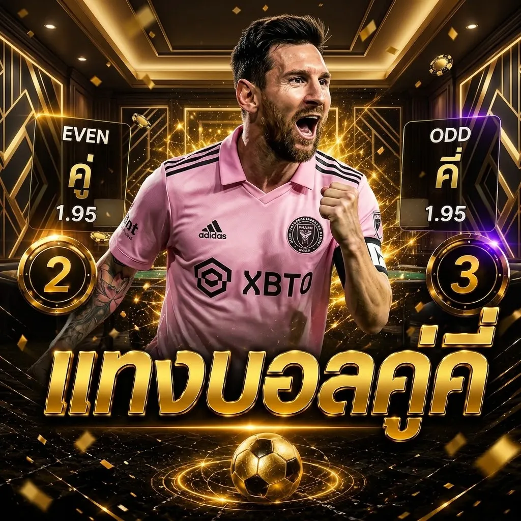 เเทงบอลคู่คี่