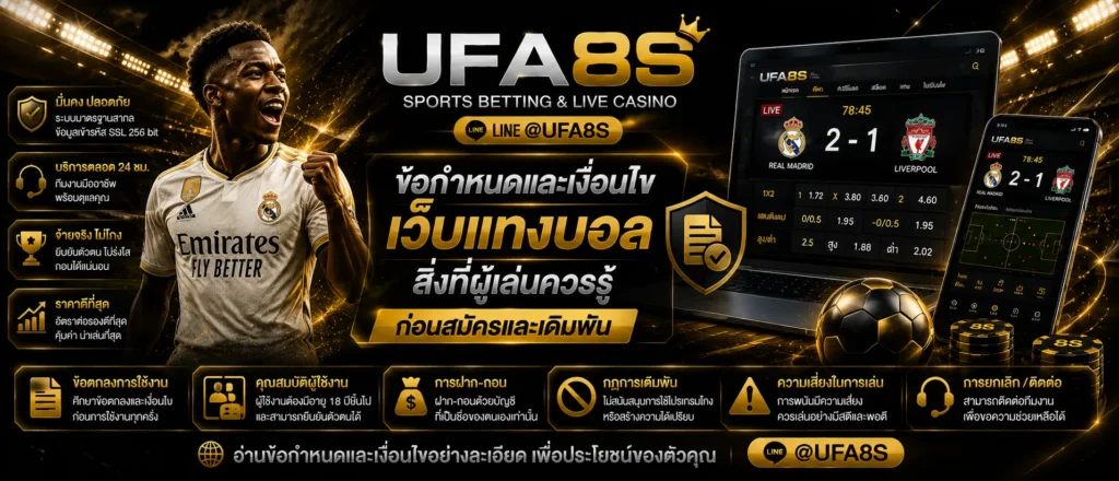 ข้อกำหนดและเงื่อนไข เว็บแทงบอล