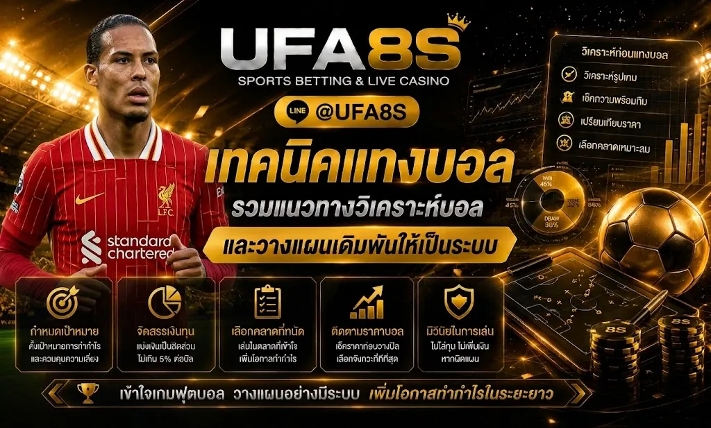 เทคนิคแทงบอล