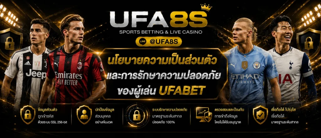 นโยบายความเป็นส่วนตัว เว็บแทงบอล