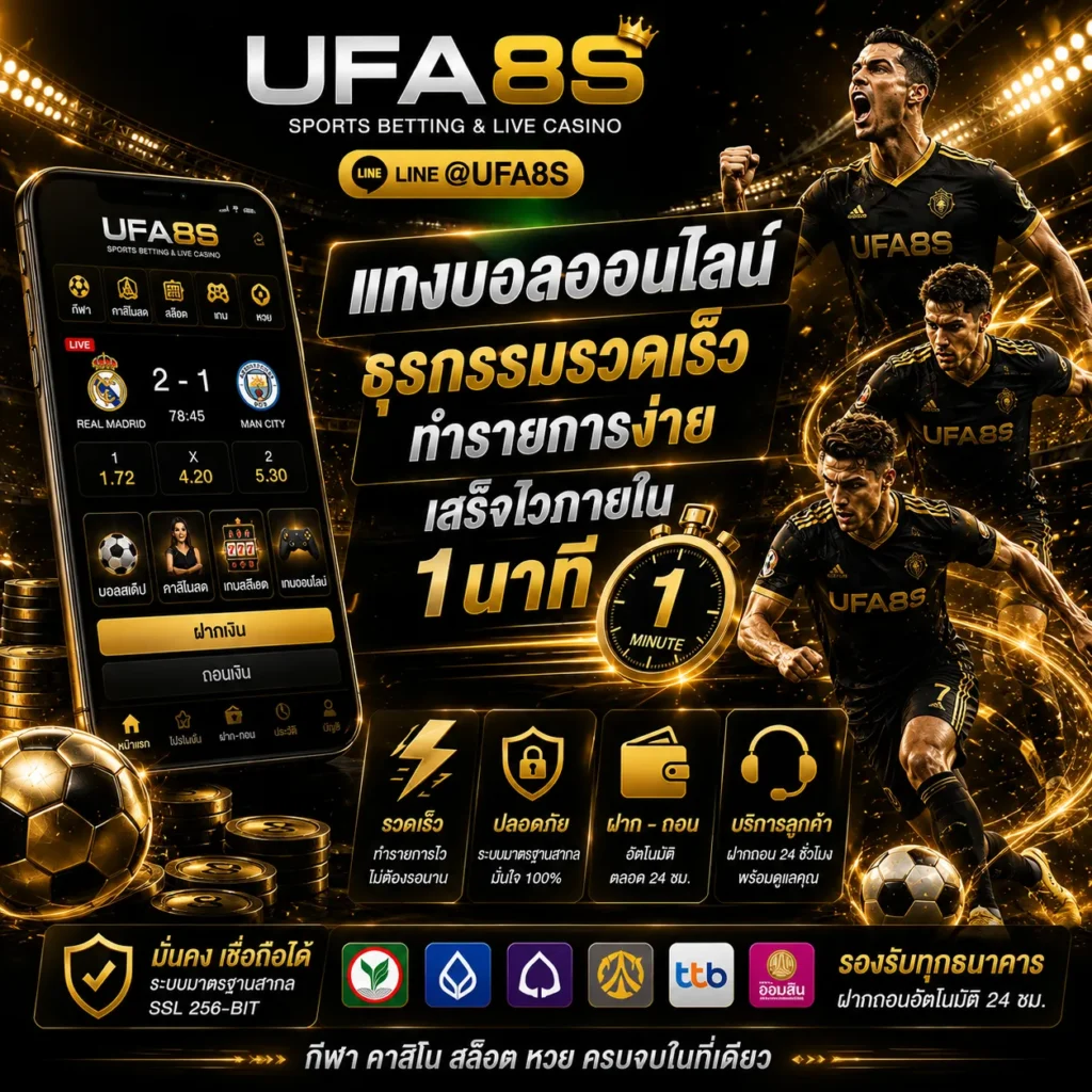 แทงบอลออนไลน์ ธุรกรรมรวดเร็ว