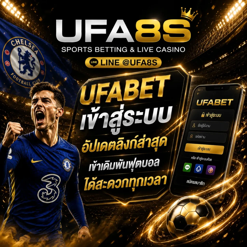 UFABET เข้าสู่ระบบ