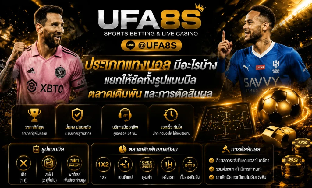 ประเภทแทงบอล