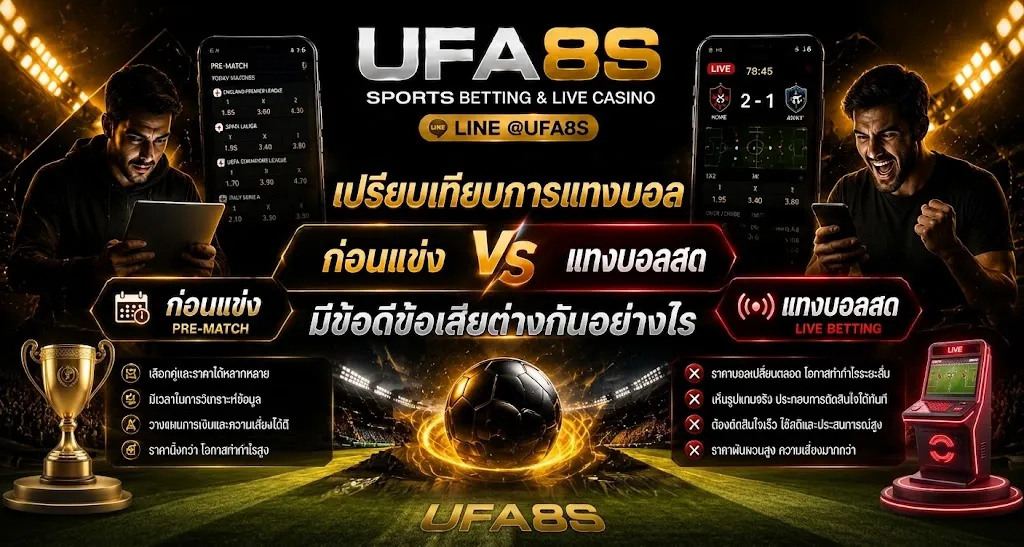 เปรียบเทียบการแทงบอล