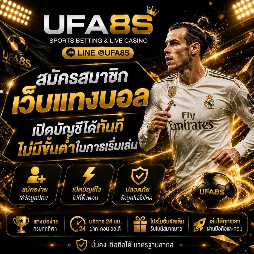 สมัครสมาชิก เว็บแทงบอล