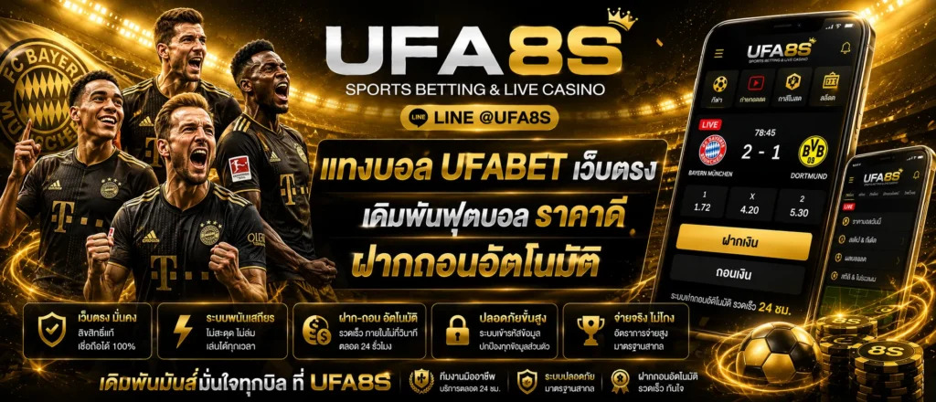 แทงบอล UFABET เว็บตรง