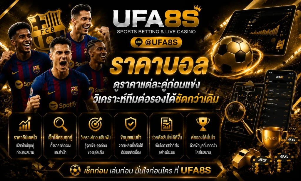 ราคาบอล