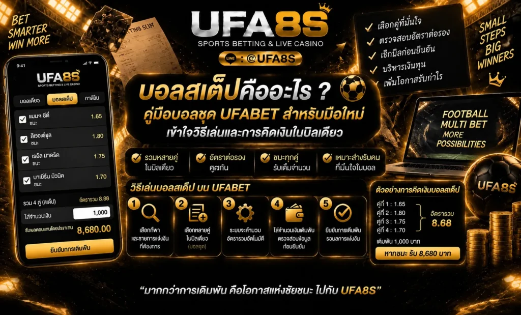 บอลสเต็ปคืออะไร