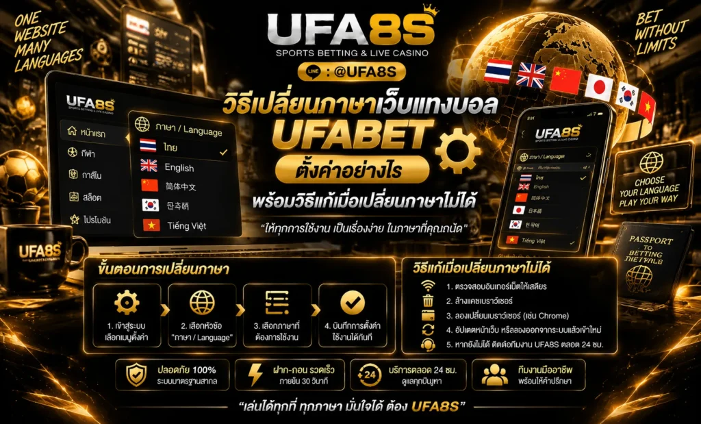 วิธีเปลี่ยนภาษาเว็บแทงบอล