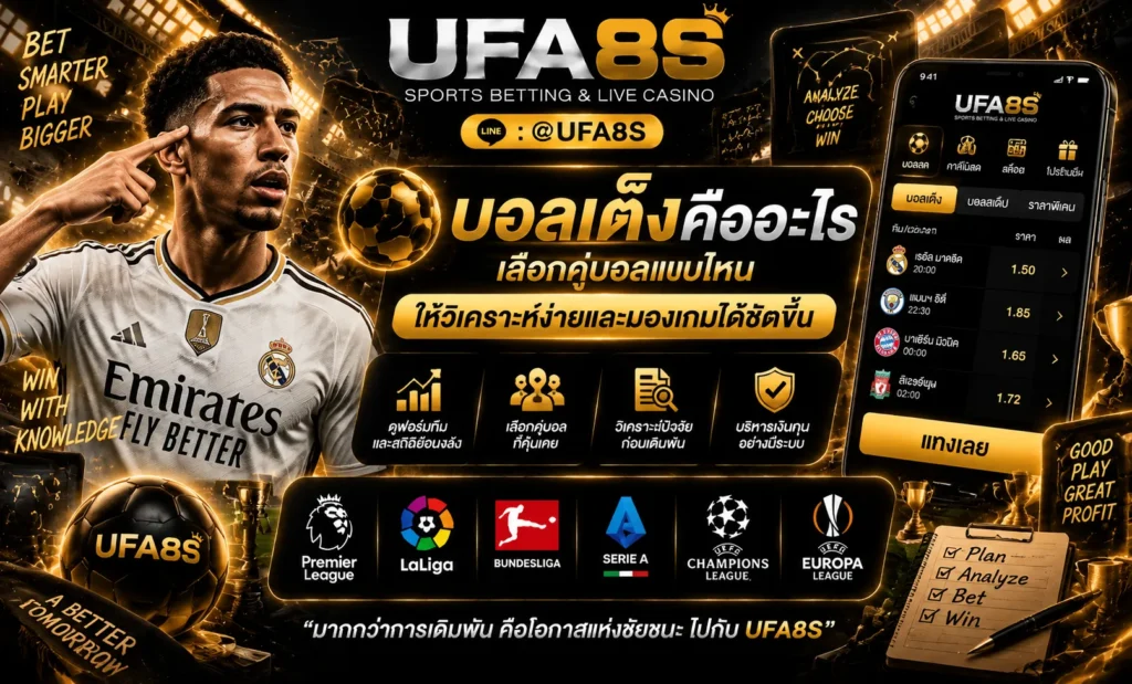 บอลเต็งคืออะไร